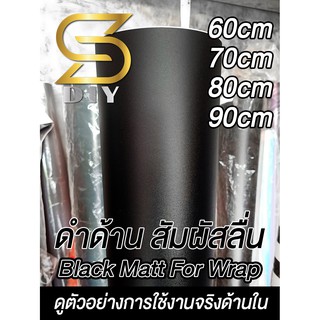 ดำด้าน เม็ดทราย 60 80 cm สติ๊กเกอร์หุ้ม Wrap หุ้มสีรถ Car Wrap Black Matt ( Sdiy )