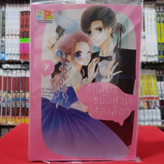 รักลับๆ ขยับหัวใจให้ลงล็อก เล่มที่ 7 หนังสือการ์ตูน มังงะ มือหนึ่ง บงกช