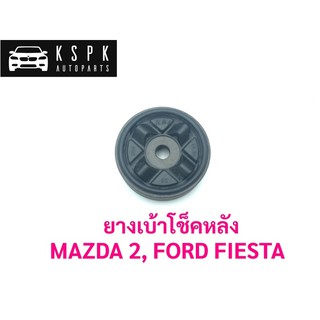 ยางโช็คหลัง มาสด้า2 ฟอร์ด เฟสต้า MAZDA 2, FORD FIESTA / DL33-28-390