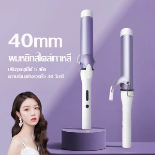 ที่ม้วนผมเซรามิก เครื่องลอนผม ไอออนิค แกนม้วนผม ที่ม้วนผมเซรามิก 40MM ลอนสวยธรรมชาติ ลอนผมหยิกเกาหลี