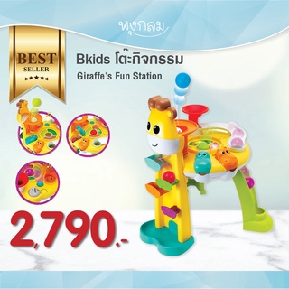 Bkids โต๊ะกิจกรรม Giraffes Fun Station