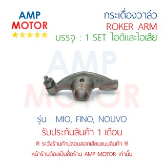 กระเดื่องวาล์ว มีโอ MIO 115 CC, FINO, NOUVO (คาร์บู) บรรจุ 1 คู่ 2 ชิ้น (ไอดีและไอเสีย) - ROCKER ARM (IN&amp;EX)