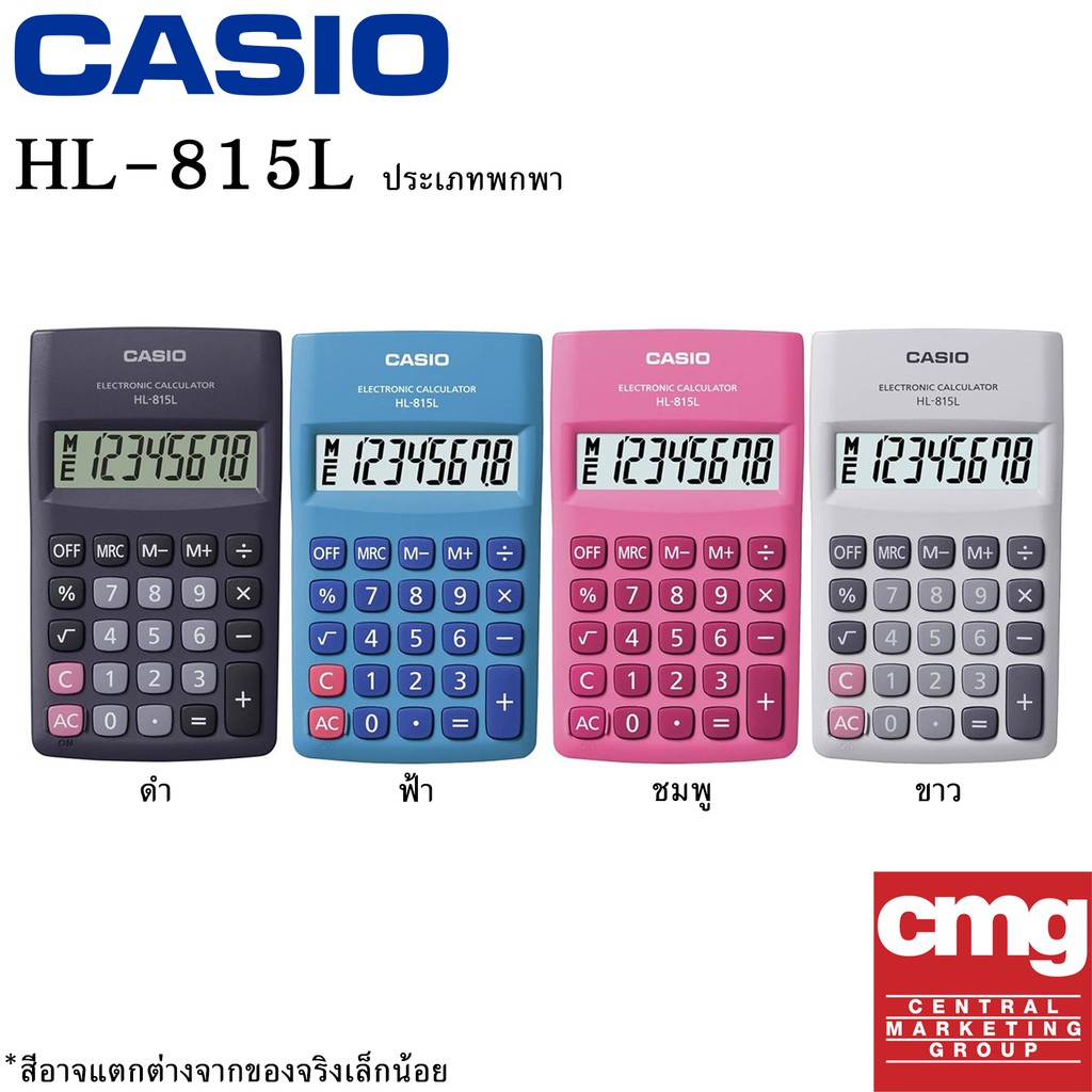 CASIO เครื่องคิดเลขขนาดพกพา  8 หลัก รุ่น HL-815L [ประกัน CMG 2 ปี] ออกใบกำกับภาษีได้