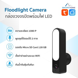 Smarthome Floodlight Smart Camera Outdoor กล้องวงจรปิดแบบ 2ทาง มีไมค์ในตัว ไร้สายเชื่อมต่อผ่านไวไฟ smart life/Tuya Smart