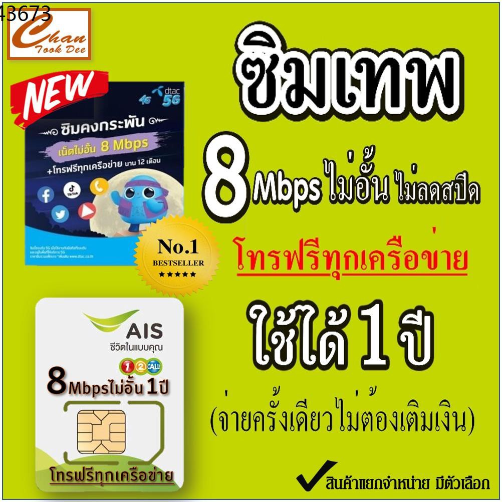 ซิมเทพ ซิมเทพทรู ซิมเทพ ais ♂🔥 ซิมเน็ต ซิมเทพ ธอร์ AIS , DTAC คงกระพัน 8Mbps ไม่อั้น ไม่ลดสปีด + โทรฟรีทุกค่าย 1 ปี* ไม