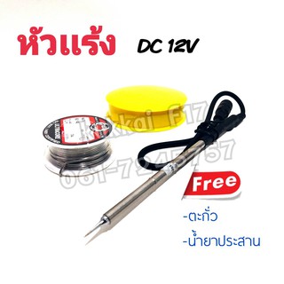 หัวเเร้ง DC12V (ตะกั่ว+น้ำยาประสาน) สามารถใช้กับเเบตรถยนต์ได้ พกพาสะดวก