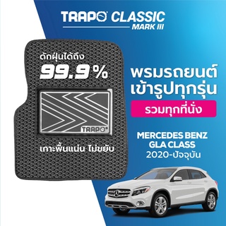 พรมปูพื้นรถยนต์ Trapo Classic Mercedes Benz GLA Class (2020-ปัจจุบัน)