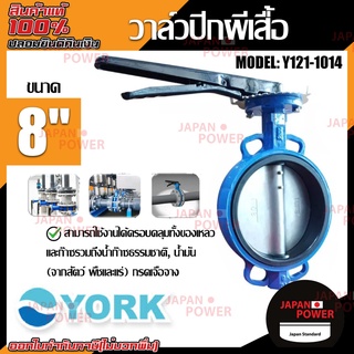 YORK วาล์วปีกผีเสื้อ ขนาด8 นิ้ว 10 นิ้ว 12นิ้ว Butterfly Valve  วาล์วมาร์ท วาล์วอุตสาหกรรม วาล์ว ยอร์ค บัตเตอร์ฟลายวาล์ว