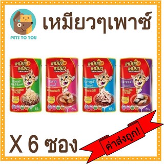 Meaw meaw เหมียว เหมียว อาหารเปียกสำหรับแมว 85g. x 6 ซอง ครบทุกรส