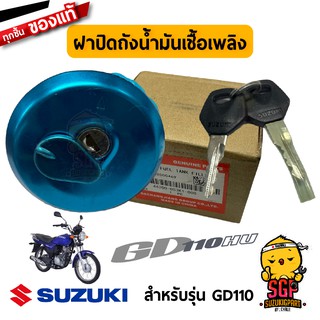 ฝาปิดถังน้ำมันเชื้อเพลิง CAP ASSY, FUEL TANK FILLER แท้ Suzuki GD110