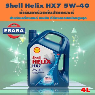 น้ำมันเครื่องกึ่งสังเคราะห์ Shell Helix HX7 เบนซิน 5w-40 เหมาะสำหรับเครื่องยนต์เบนซิน 4 ลิตร