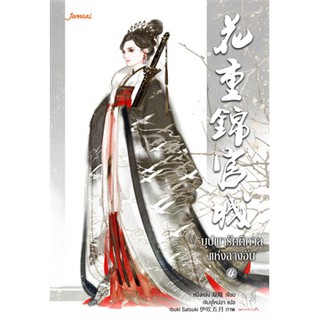 บุปผารัตติกาลแห่งฉางอัน เล่ม 1-4 (4 เล่มจบ)
