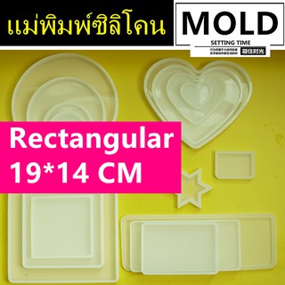 แม่แบบจานรองกระถาง แม่พิมพ์ซิลิโคน รอบ สี่เหลี่ยม รูปหัวใจ แม่พิมพ์กระถาง Rectangular 19*14 CM