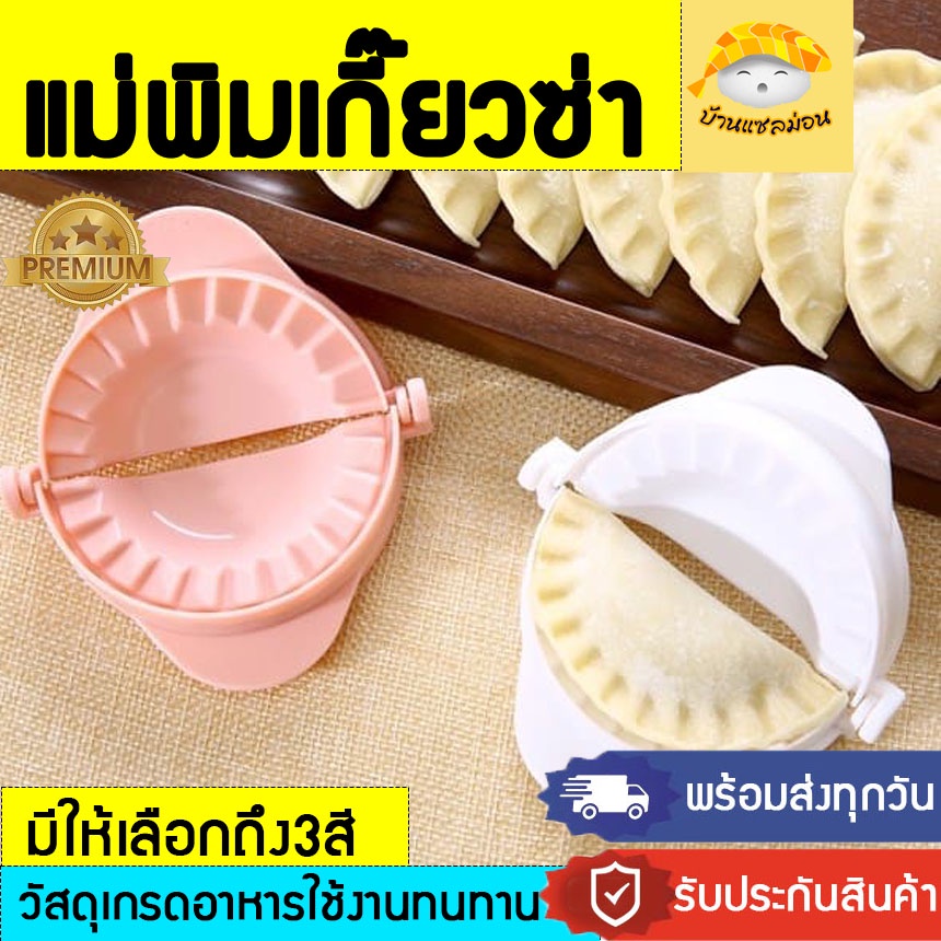 แม่พิมเกี๊ยวซ่า(พร้อมส่งทุกวัน) บล็อคเกี๊ยวซ่า เกี๊ยวซ่า แม่พิมกระหรี่ปั๊บ บล็อคกระหรี่ปั๊บ ที่ทำเกี๊ยว