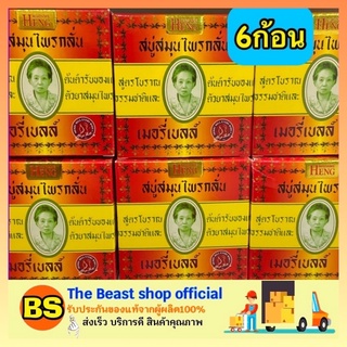 The beast shop_(6ก้อนx160g) Merry Bell Original Soap Madame Heng เมอรี่เบลล์ สบู่มาดามเฮง สูตรต้นตำรับ สบู่สมุนไพรกลั่น