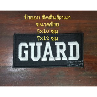 ป้ายอก GUARD ติดตีนตุ๊กแก เลือกขนาดป้ายได้