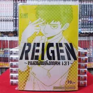 REIGEN หมอผีพลังMAX 131 เล่มที่ 1 หนังสือการ์ตูน มังงะ มือหน…