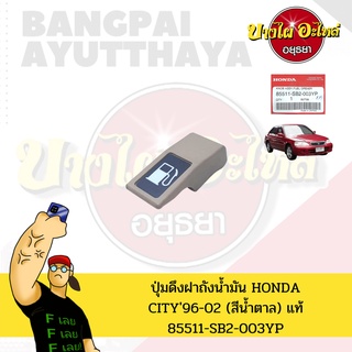 ปุ่มดึงฝาถังน้ำมัน HONDA CITY โฉมปี 1996-2002 สีครีม ของแท้ศูนย์ [85511-SB2-003YP]