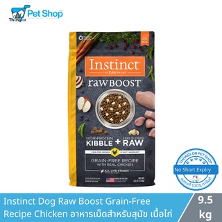 (ลด 775.- หมดอายุ 01/2024) Instinct Dog Raw Boost Grain-Free Recipe Chicken - อินสติงต์ อาหารเม็ดสำหรับสุนัข รอว์บูส เนื้อไก่ (1.8 - 9.5kg)