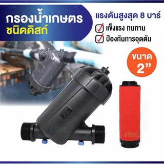 ITEC กรองเกษตร ชนิดแผ่นดิสก์ ขนาด 2 นิ้ว กรองน้ำเกษตร หัวกรอง กรองปุ๋ย (สีดำ) กรองละเอียด 125 ไมครอน✅rพร้อมส่ง