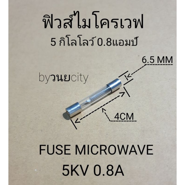 ฟิวส์ไมโครเวฟ 5 กิโลโวล์ 0.8 แอมป์ fuse microwave 5KV0.8A