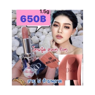 DIOR ลิปสติก Rouge Dior Matte Lipstick ขนาดพกพา 1.5g เบอร์100 #สีNUDE Look💥