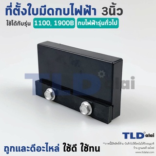 ที่ตั้งใบมีดกบไฟฟ้า 3"ทั่วไป ตัวตั้งใบมีดกบ Makita มากีต้า รุ่น 1100, 1900B และกบไฟฟ้า 3นิ้ว ทั่วไป