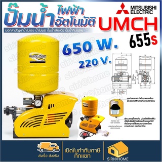 Mitsubishi ปั๊มน้ำอัตโนมัติหลายใบพัด รุ่น UMCH-655S ปั๊มน้ำอัตโนมัติ ปั๊มน้ำ ปั้มน้ำ umch655s