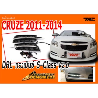 CRUZE 2011 2012 2013 2014 DRL ตรงรุ่น ทรงเบ็นซ์ S-Class