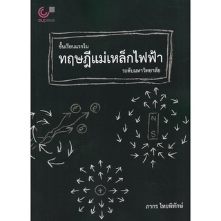 Se-ed (ซีเอ็ด) : หนังสือ ชั้นเรียนแรกในทฤษฎีแม่เหล็กไฟฟ้าระดับมหาวิทยาลัย