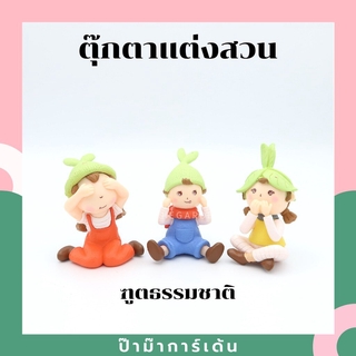 ตุ๊กตาแต่งสวน ชุดฑูตธรรมชาติ ตุ๊กตาแต่งสวนจิ๋ว จัดสวนถาด โมเดลบ้านจิ๋ว