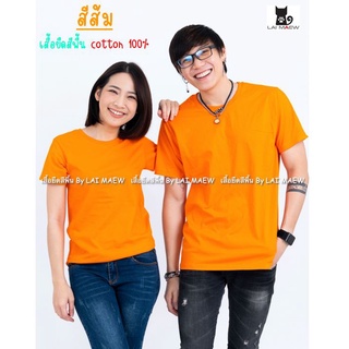 สีส้ม เสื้อยืดสีพื้น T-Shirt Cotton 100% คอกลม แขนสั้น มีไซส์ใหญ่4XL