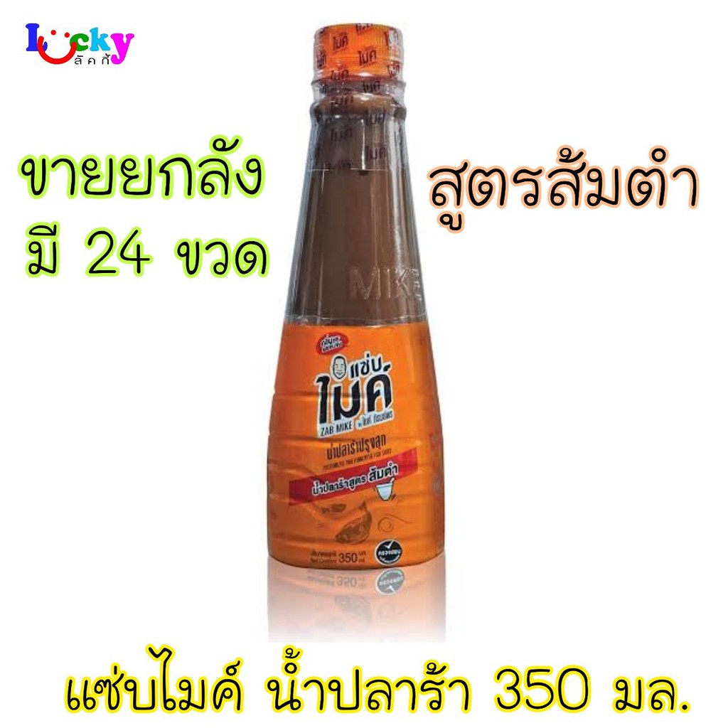 ขายยกลัง(24ขวด) แซ่บไมค์ น้ำปลาร้าต้มปรุงสุก 350มล.(สูตรส้มตำ)