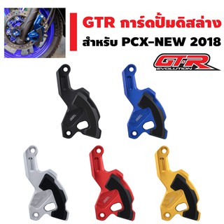 GTR การ์ดปั้มดิสล่าง (CNC) สำหรับ PCX-2018