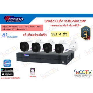 watashi ชุดกล้อง 4 ตัว เครื่องบันทึก 8 ช่อง WVR024X-I บันทึก H265 + กล้อง 2MP 4 ตัว WVI20172 4ระบบ พร้อม ฮาร์ดดิส 1 TB