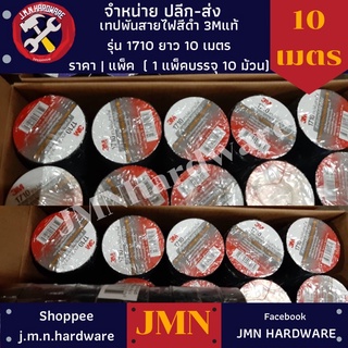 เทปดำ เทปพันสายไฟ 3M รุ่น 1710 ราคา / แพ็ค 10 ม้วน ขายส่งเทปพันสายไฟ