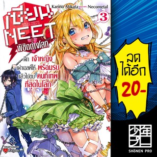 เซียน NEET พิชิตต่างโลก เล่ม 1-3 (LN) | First Page Light Novel