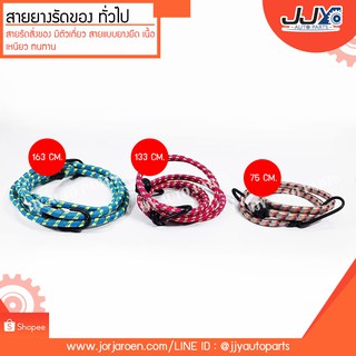 สายยางรัดของทั่วไป ขนาด 75 cm, 133 cm, 163 cm,สายรัดมอเตอร์ไซค์ (ขนาดโดยประมาณ)