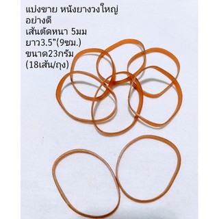 หนังยางแถบหนาวงใหญ่ rubber band ยางอุตสาหกรรม หนังยางรัดพิมพ์ รัดของ เส้นตัด 5 มม. เส้นผ่ากลางวง 3.5"/9 Cm. นน. 23 กรัม