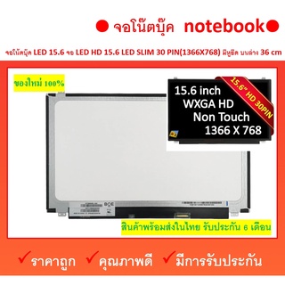 จอ โน๊คบุ๊ค Display LED 15.6 Slim 30 pin 1 1366x768  36 CM ของแท้  ของใหม่ ประกัน 6 เดือน