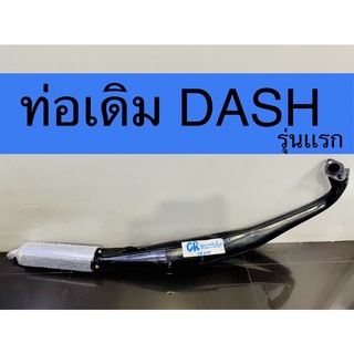 ท่อเดิม DASH เก่า แดชเก่า มีมอก.