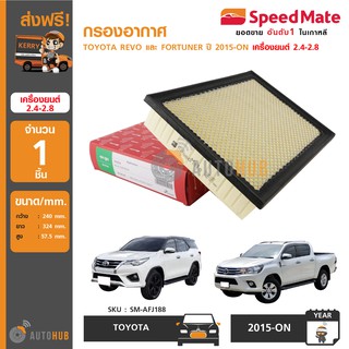 SPEEDMATE กรองอากาศ ใช้ได้กับรถ TOYOTA REVO และ FORTUNER ปี 2015-ON เครื่องยนต์ 2.4-2.8