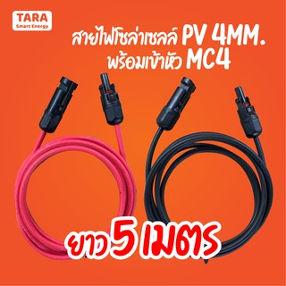 สายไฟโซล่าเซลล์ สาย PV1-F 1x4mm. พร้อมเข้าหัว MC4 สีแดง + สีดำ 5เมตร