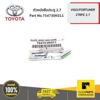 TOYOTA #754730K011 ตัวหนังสือประตู 2.7 VIGO,FORTUNER,INNOVA,REVO   ของแท้ เบิกศูนย์