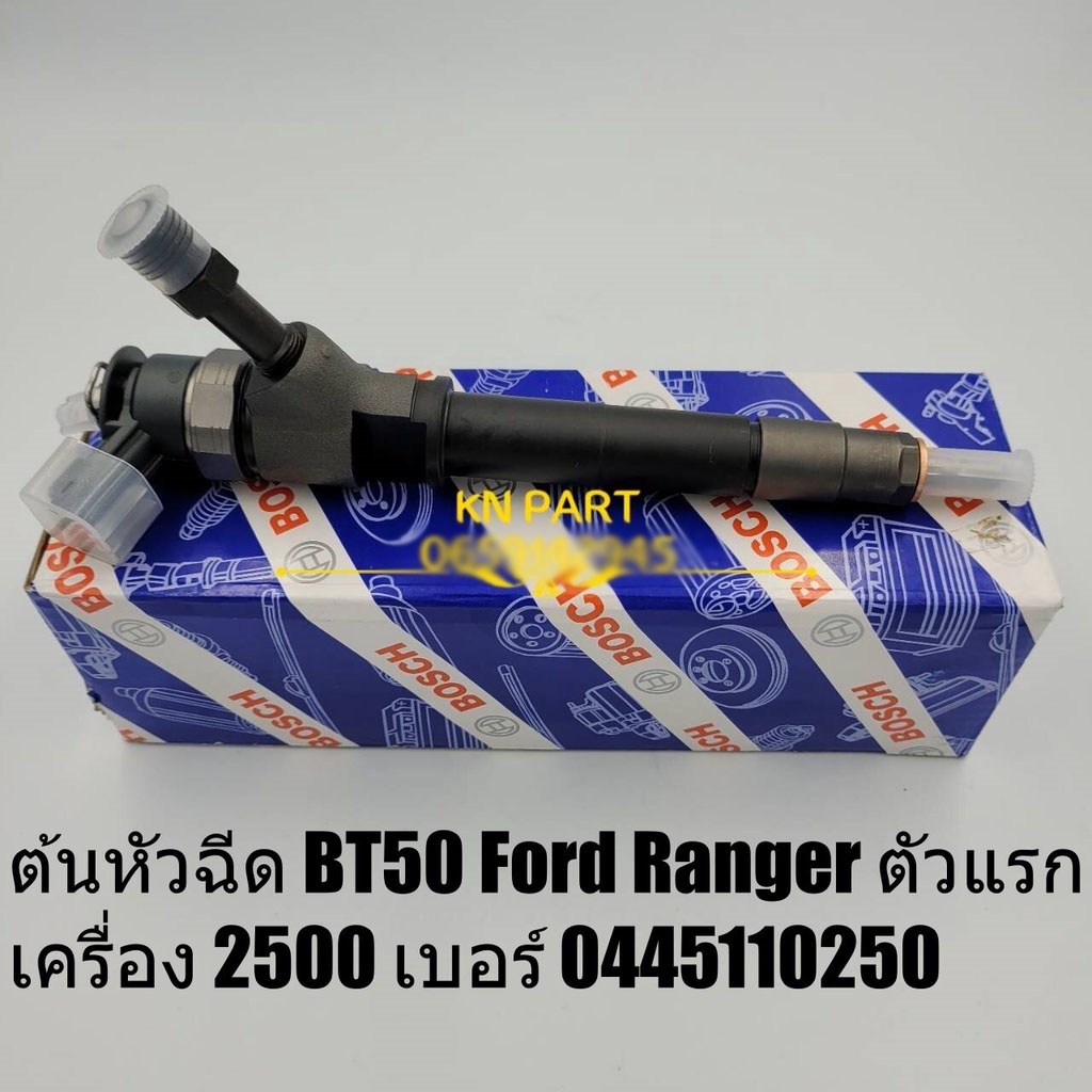 หัวฉีด Bosch ของใหม่ 100% เบอร์ 0445110250 ใช้กับ Mazda BT50 ตัวแรก และ Ford Ranger ตัวแรก