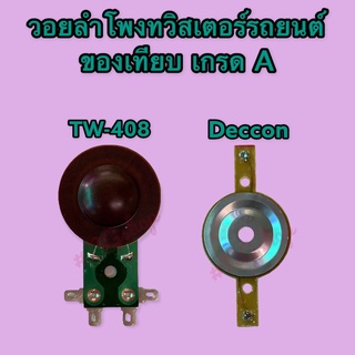 วอยลำโพงทวิสเตอร์รถยนต์ รุ่น TW-408 , DECCON ของเทียบ เกรด A