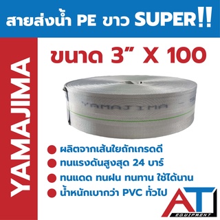 YAMAJIMA สายส่งน้ำ PE ขาว SUPER  ขนาด 3 นิ้ว