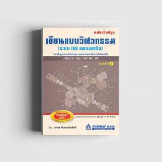 เขียนแบบวิศวกรรม (ระบบ ISO และเมตริก) ฉบับปรับปรุง (พิมพ์ตามคำสั่งซื้อเท่านั้น)