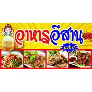 P164 ป้ายอาหารอีสาน  (เจาะตาไก่ 4 มุมสำหรับแขวน)  ป้ายหน้าร้าน สำหรับติดตั้งภายนอกอาคาร ทนแดดทนฝน