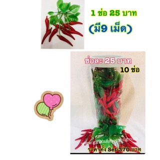 ผักปลอม โมเดลช่อพริกขี้หนูสีแดง(ขายยก4ช่อ)